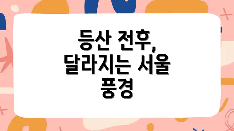 등산 전후, 달라지는 서울 풍경