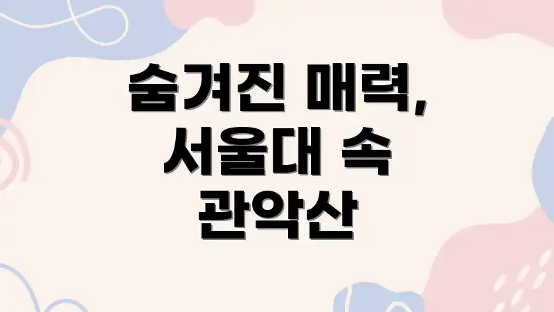 숨겨진 매력, 서울대 속 관악산