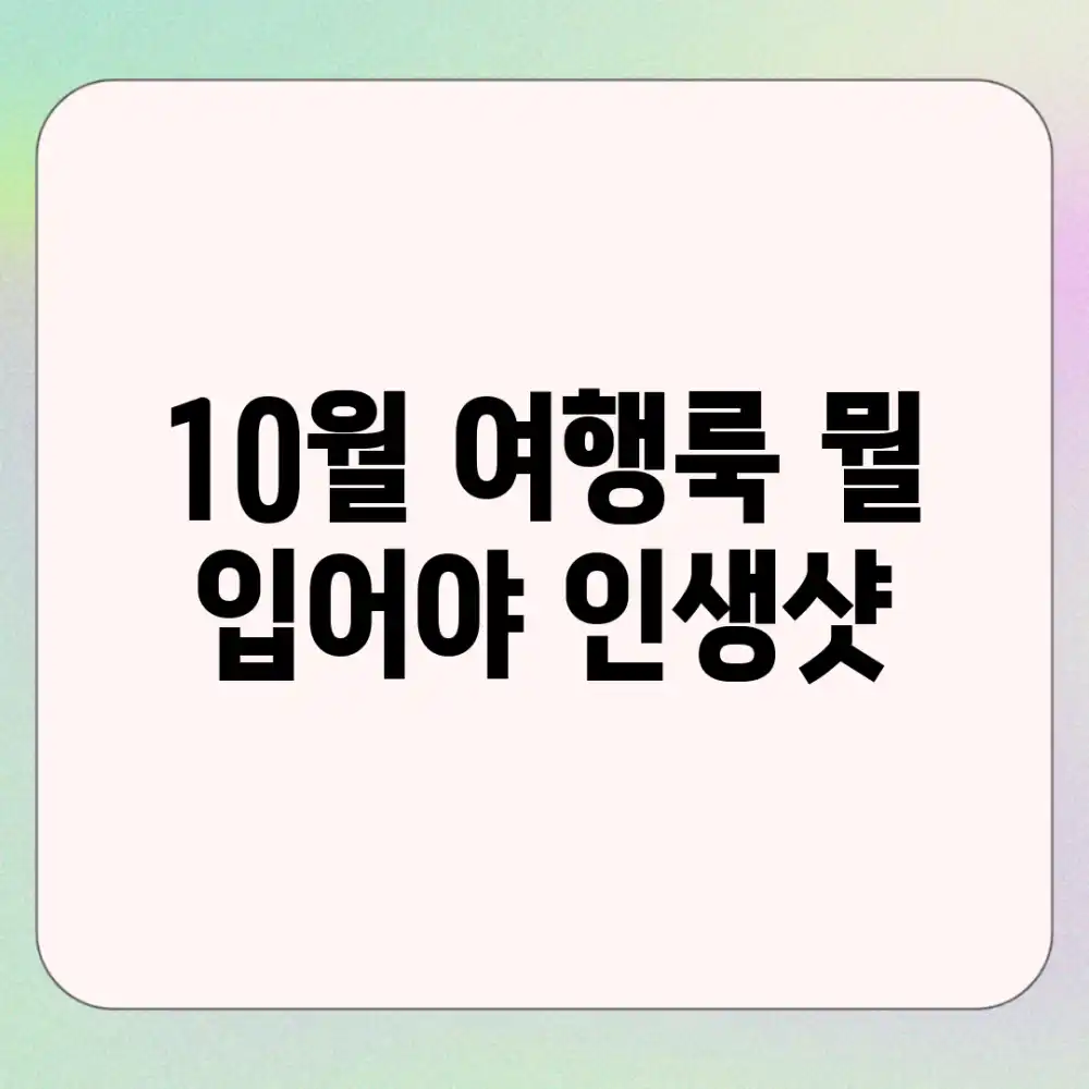 10월 여행룩, 뭘 입어야 인생샷?