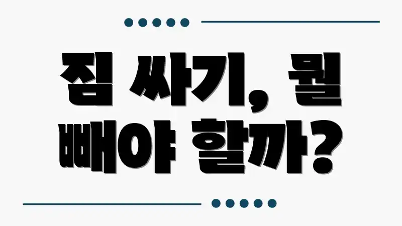 짐 싸기, 뭘 빼야 할까?