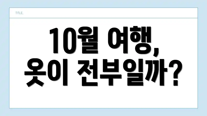 10월 여행, 옷이 전부일까?