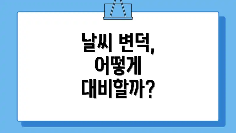 날씨 변덕, 어떻게 대비할까?