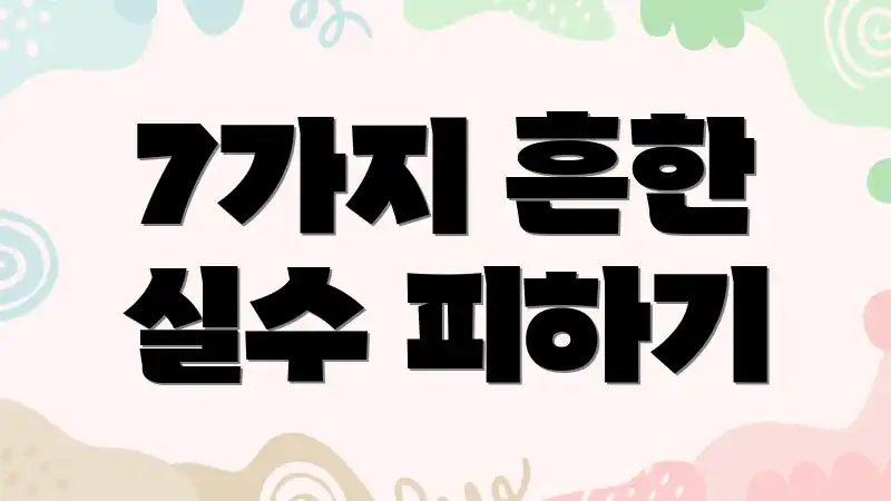 7가지 흔한 실수 피하기