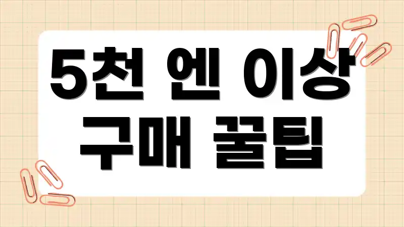 5천 엔 이상 구매 꿀팁