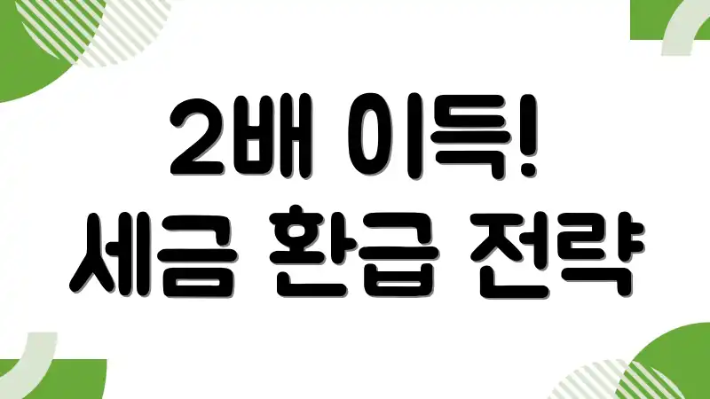 2배 이득! 세금 환급 전략