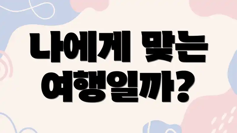 나에게 맞는 여행일까?