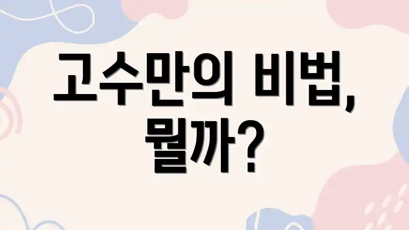 고수만의 비법, 뭘까?