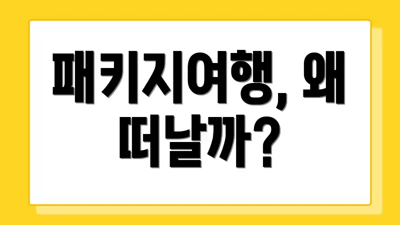 패키지여행, 왜 떠날까?