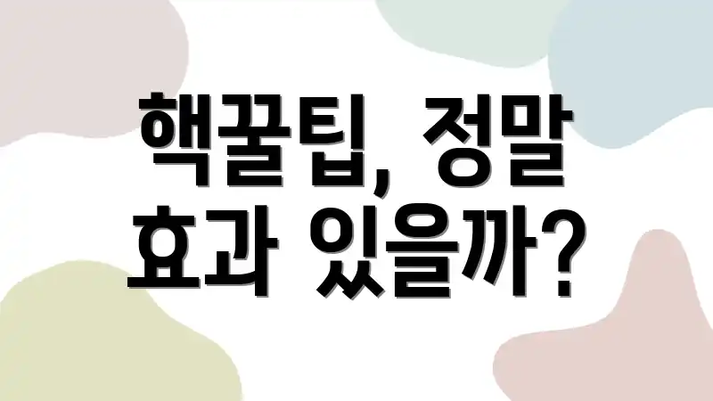 핵꿀팁, 정말 효과 있을까?