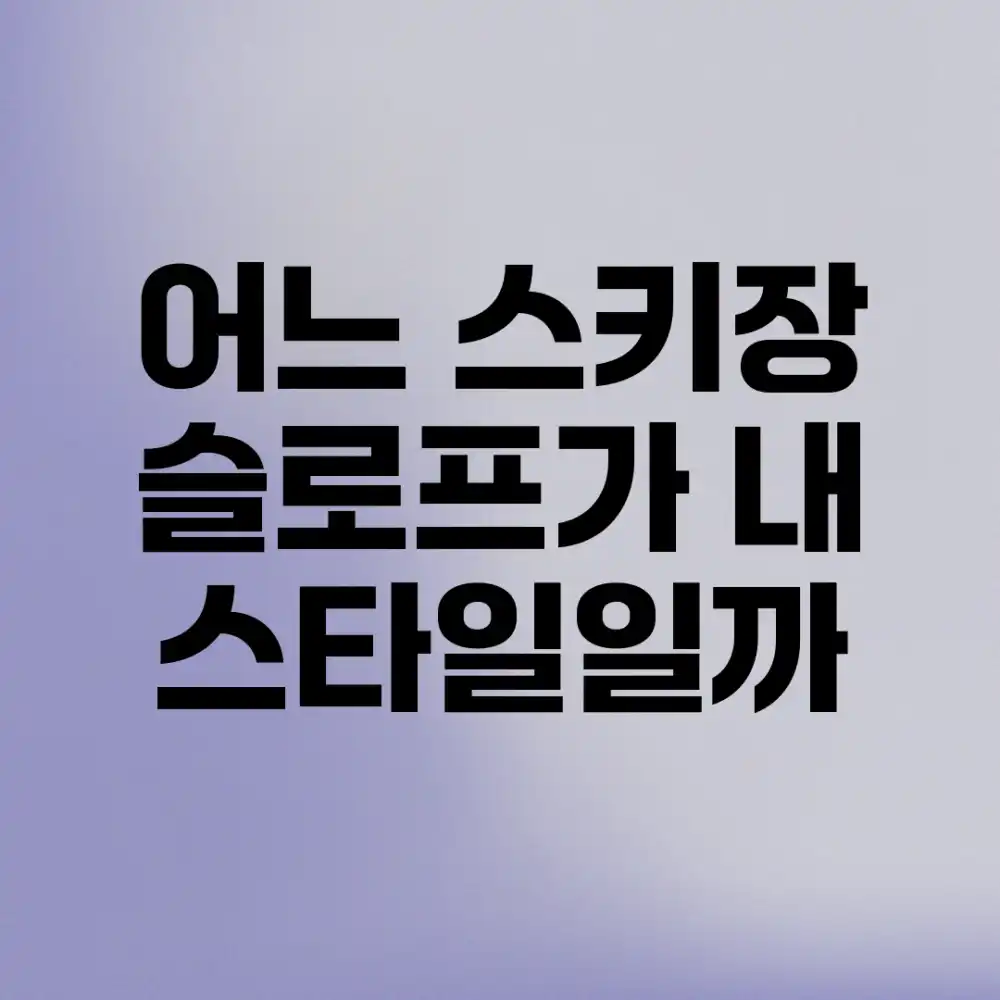 어느 스키장 슬로프가 내 스타일일까?