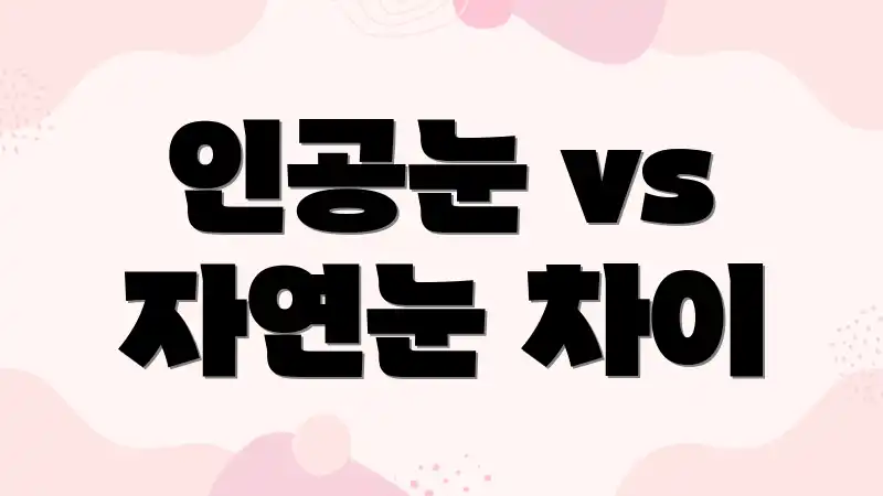 인공눈 vs 자연눈 차이