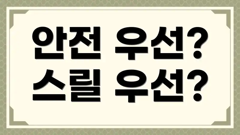 안전 우선? 스릴 우선?