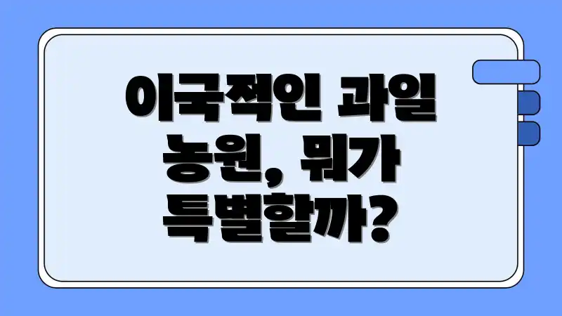 이국적인 과일 농원, 뭐가 특별할까?