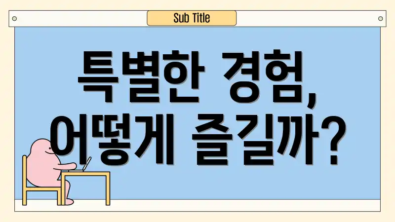 특별한 경험, 어떻게 즐길까?