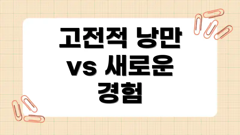 고전적 낭만 vs 새로운 경험