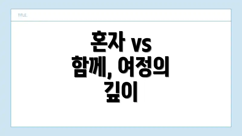 혼자 vs 함께, 여정의 깊이