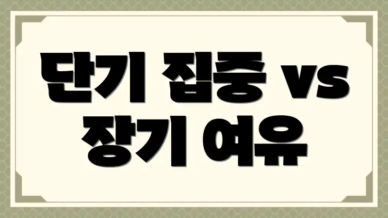 단기 집중 vs 장기 여유