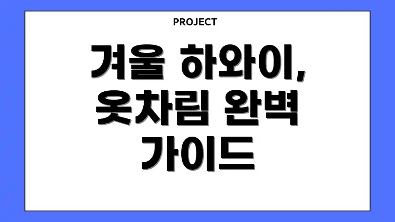 겨울 하와이, 옷차림 완벽 가이드