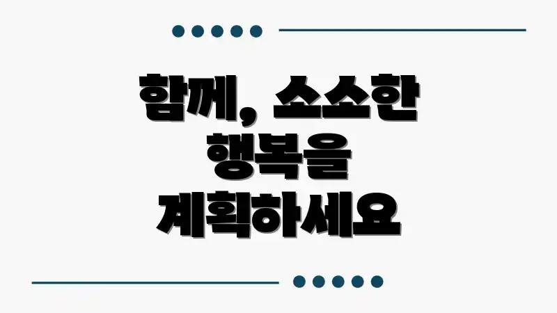 함께, 소소한 행복을 계획하세요