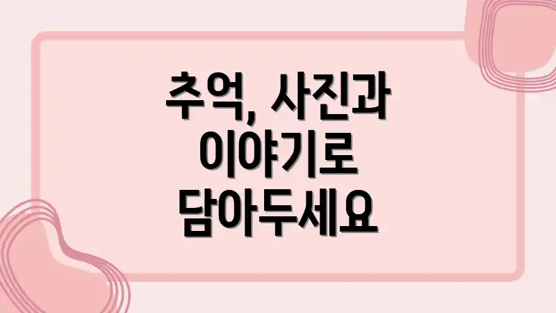 추억, 사진과 이야기로 담아두세요