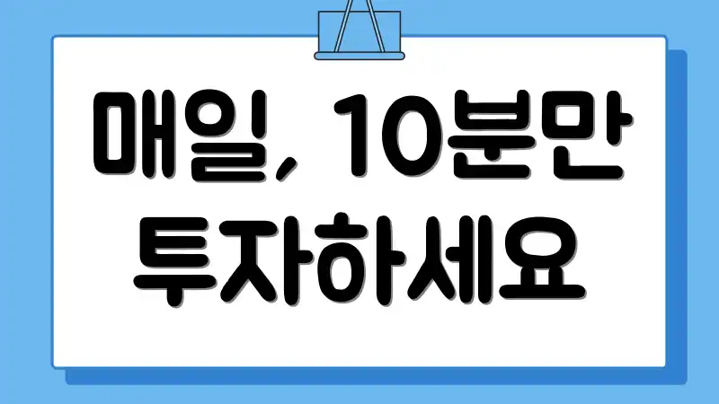 매일, 10분만 투자하세요