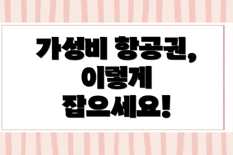 가성비 항공권, 이렇게 잡으세요!