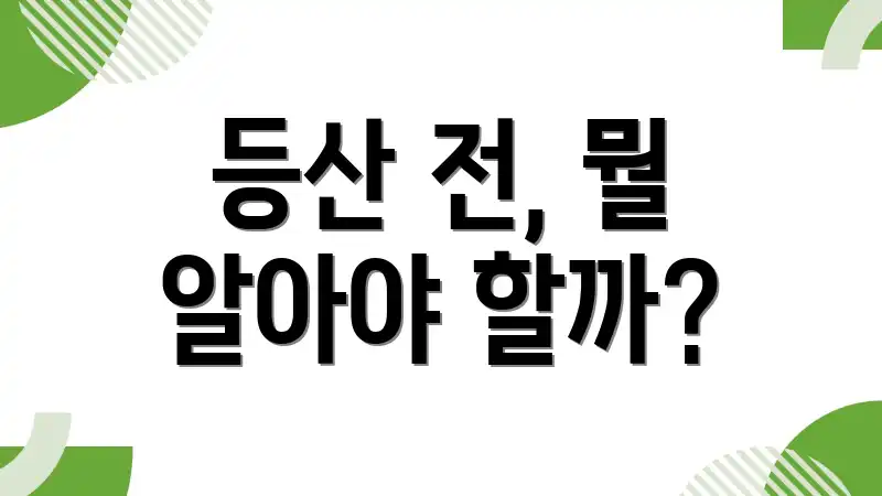 등산 전, 뭘 알아야 할까?
