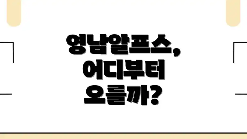 영남알프스, 어디부터 오를까?