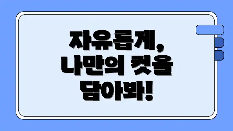 자유롭게, 나만의 컷을 담아봐!