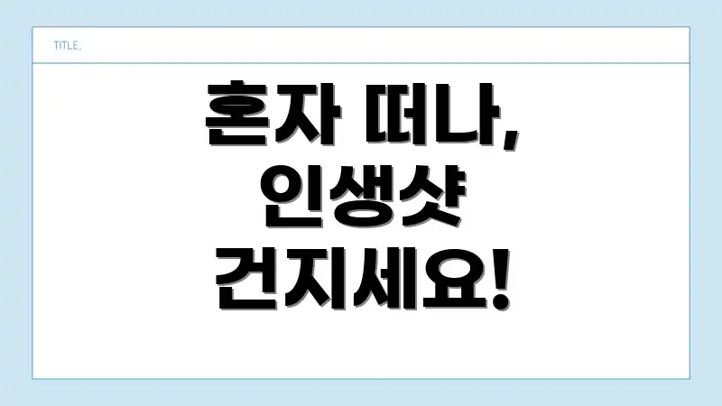 혼자 떠나, 인생샷 건지세요!