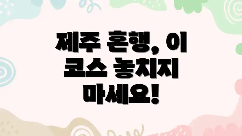 제주 혼행, 이 코스 놓치지 마세요!