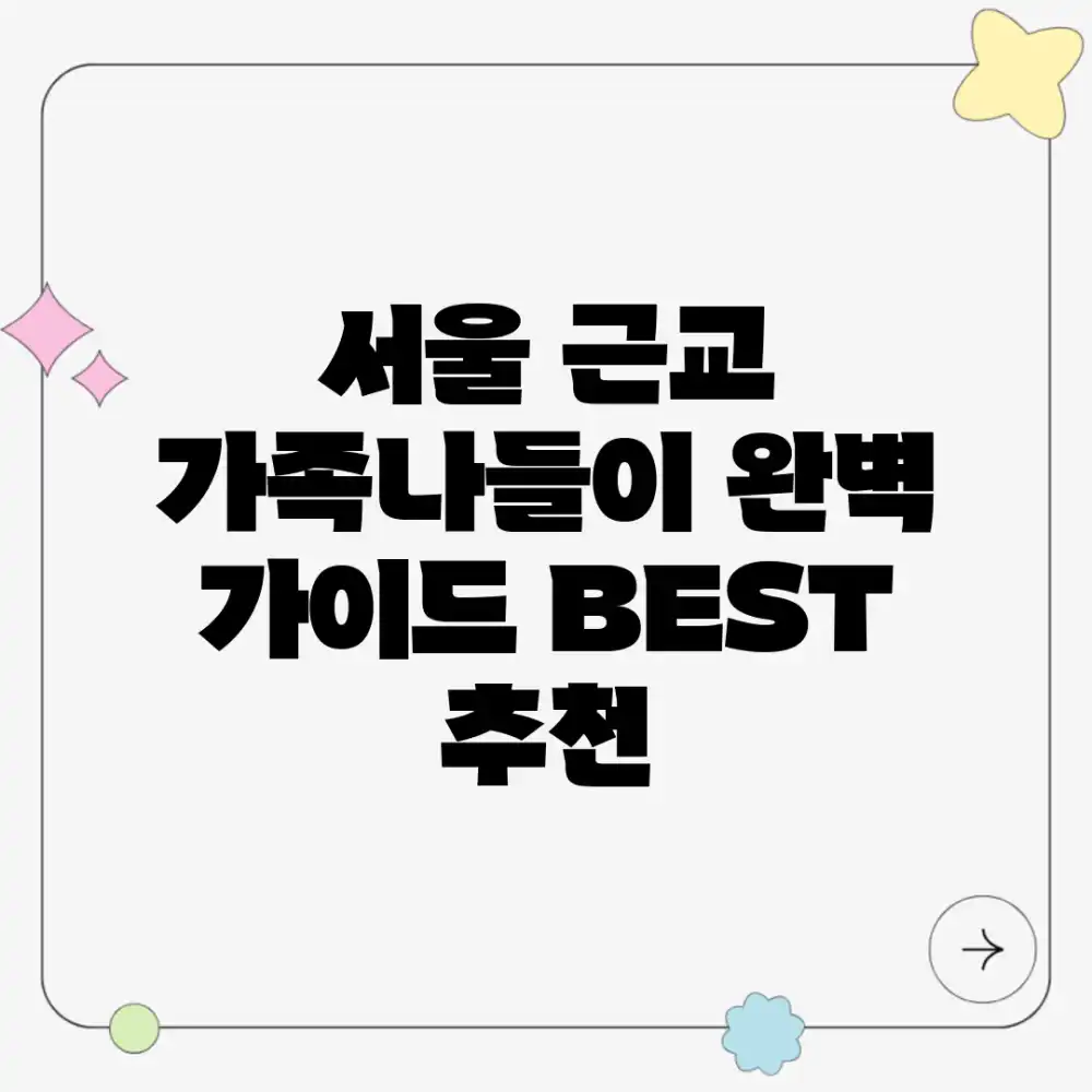 서울 근교 가족나들이 완벽 가이드: BEST 추천