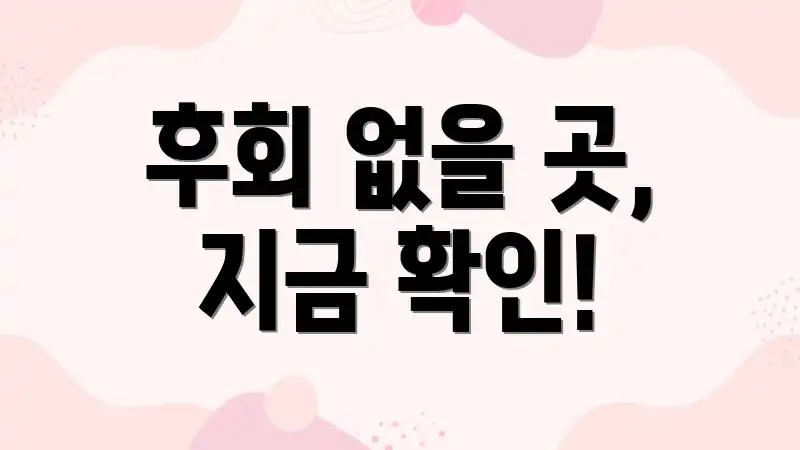 후회 없을 곳, 지금 확인!