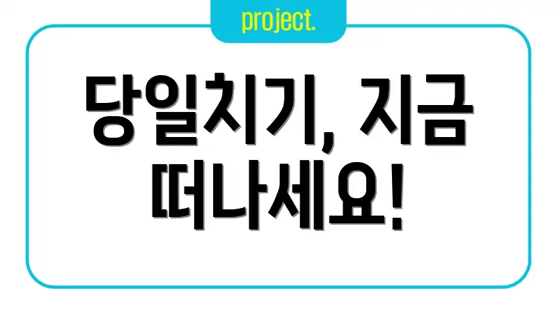 당일치기, 지금 떠나세요!