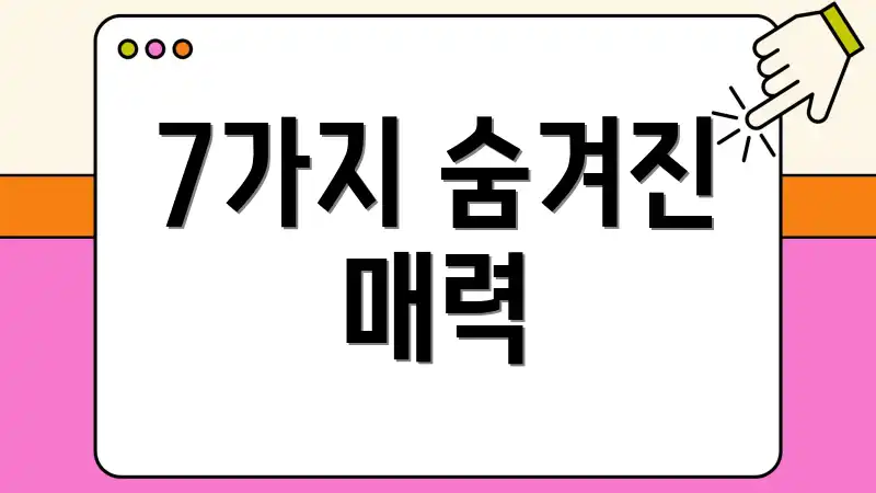 7가지 숨겨진 매력