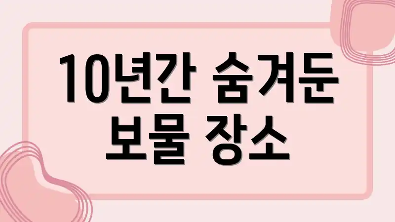 10년간 숨겨둔 보물 장소