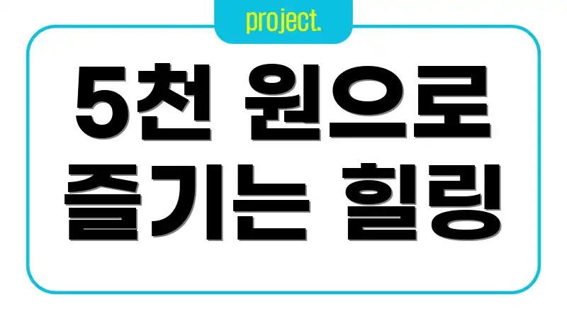 5천 원으로 즐기는 힐링