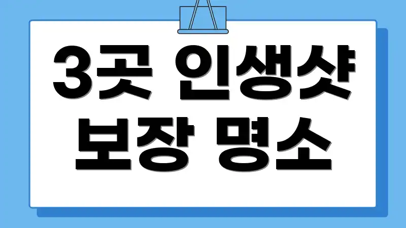 3곳 인생샷 보장 명소