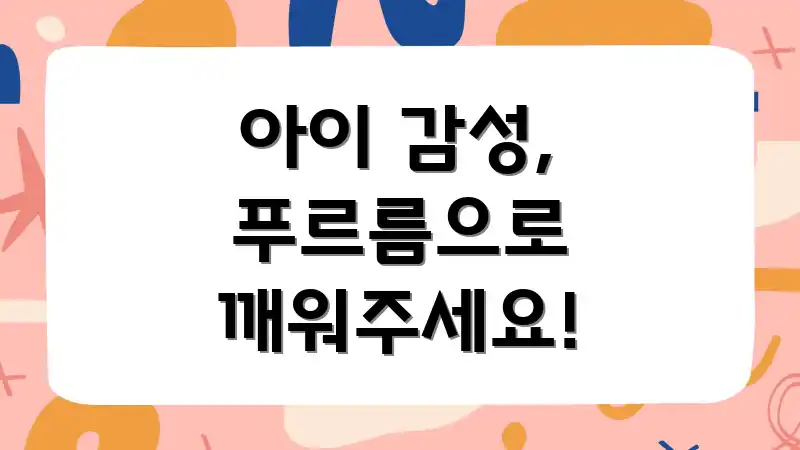 아이 감성, 푸르름으로 깨워주세요!