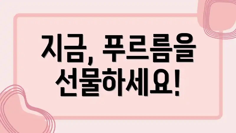 지금, 푸르름을 선물하세요!