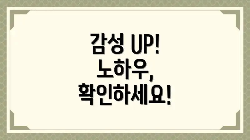 감성 UP! 노하우, 확인하세요!
