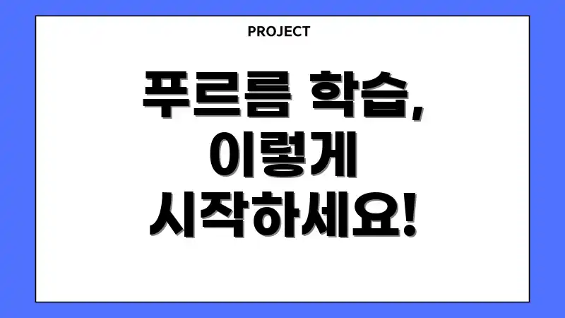 푸르름 학습, 이렇게 시작하세요!