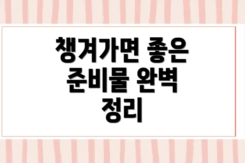 챙겨가면 좋은 준비물 완벽 정리