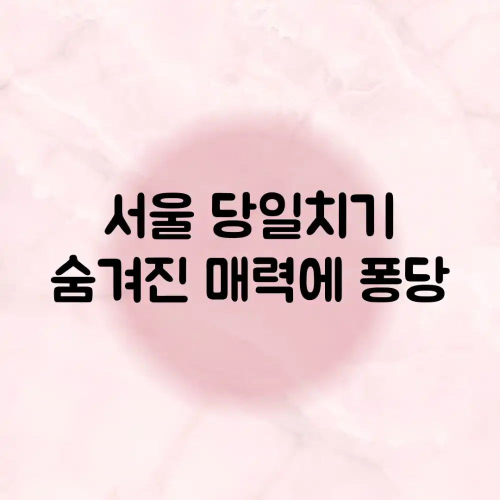 서울 당일치기: 숨겨진 매력에 퐁당!