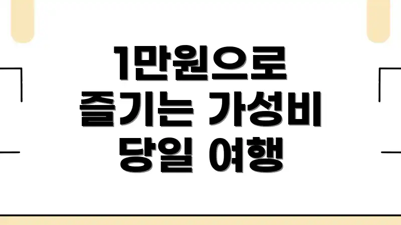 1만원으로 즐기는 가성비 당일 여행