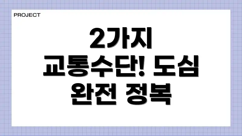 2가지 교통수단! 도심 완전 정복