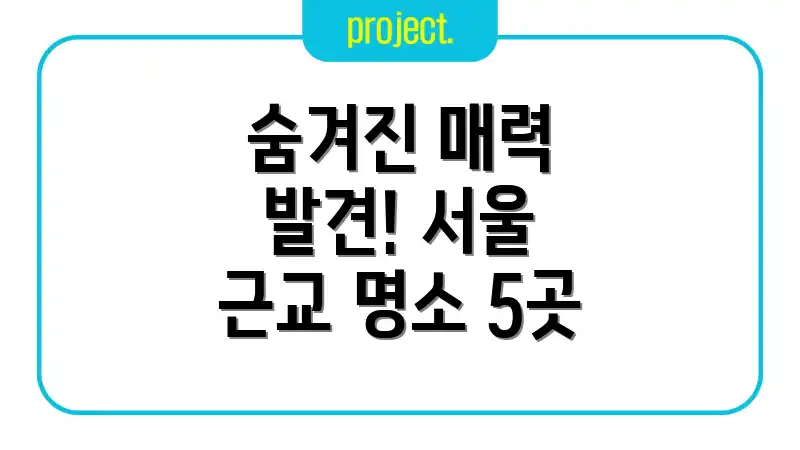 숨겨진 매력 발견! 서울 근교 명소 5곳