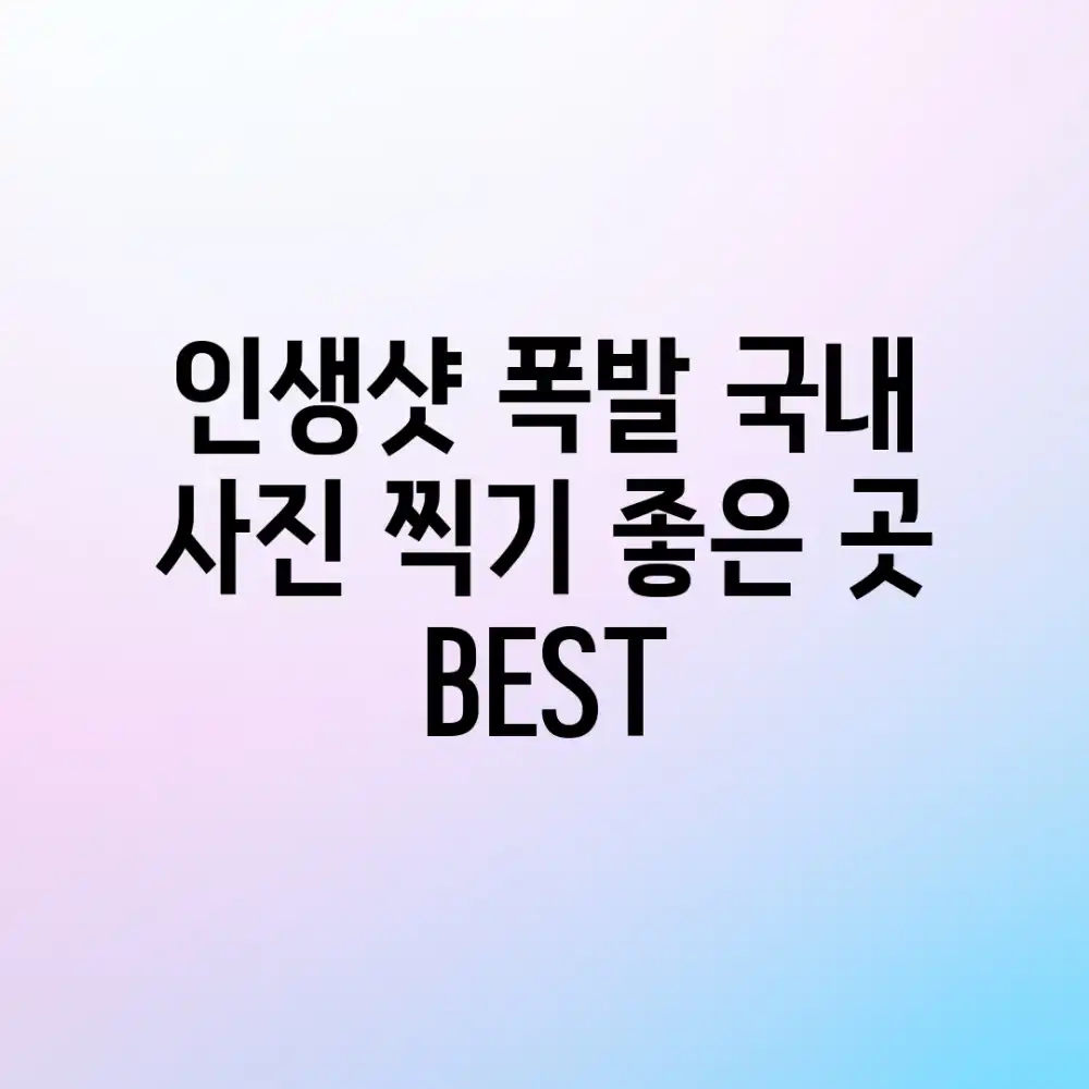 인생샷 폭발! 국내 사진 찍기 좋은 곳 BEST