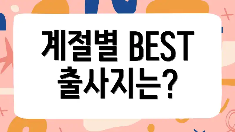 계절별 BEST 출사지는?