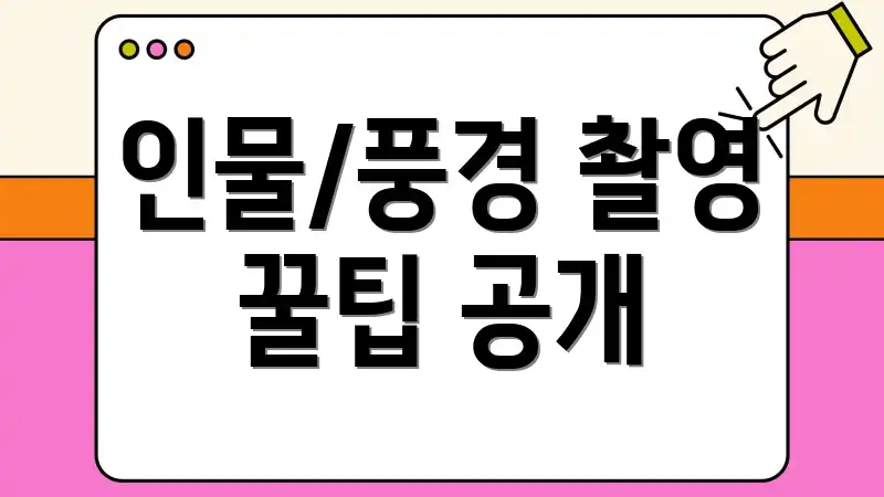 인물/풍경 촬영 꿀팁 공개